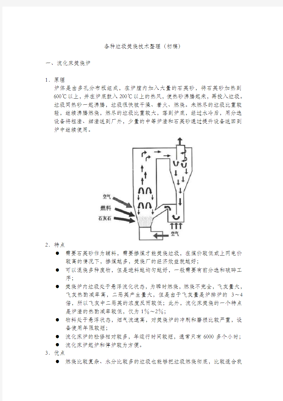 各种垃圾焚烧技术综合