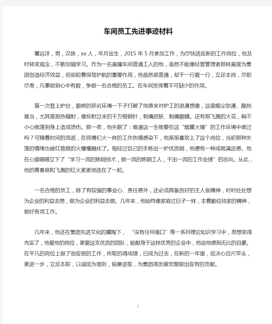 车间员工先进事迹材料