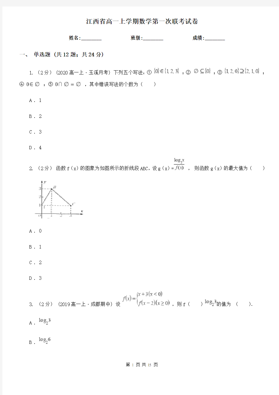 江西省高一上学期数学第一次联考试卷