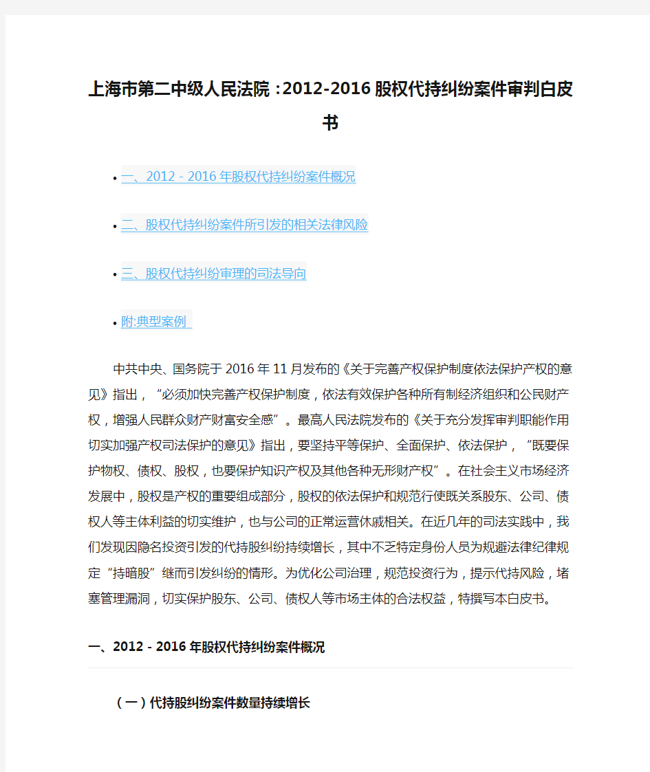 上海市第二中级人民法院：2012-2016股权代持纠纷案件审判白皮书