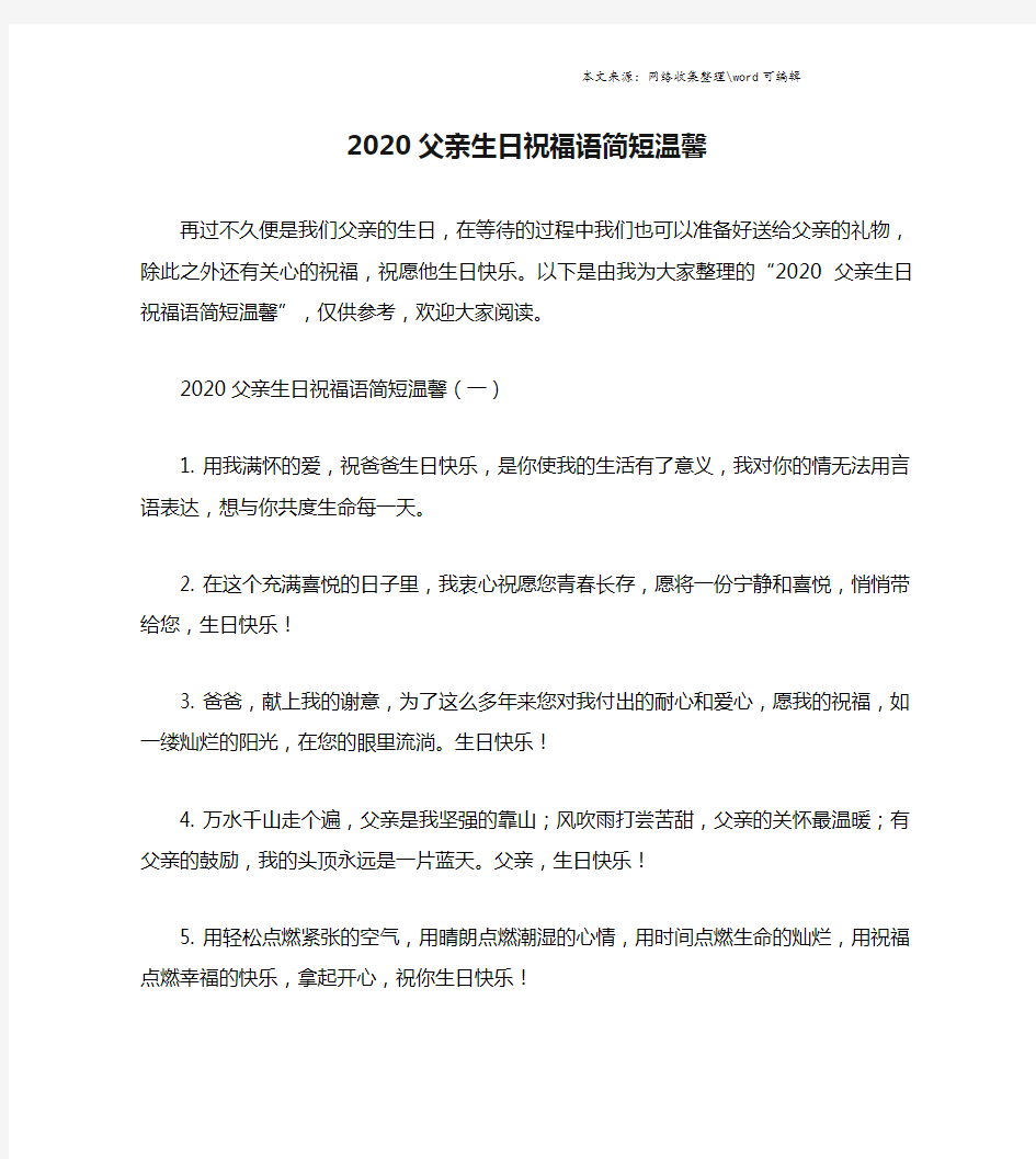 2020父亲生日祝福语简短温馨.doc