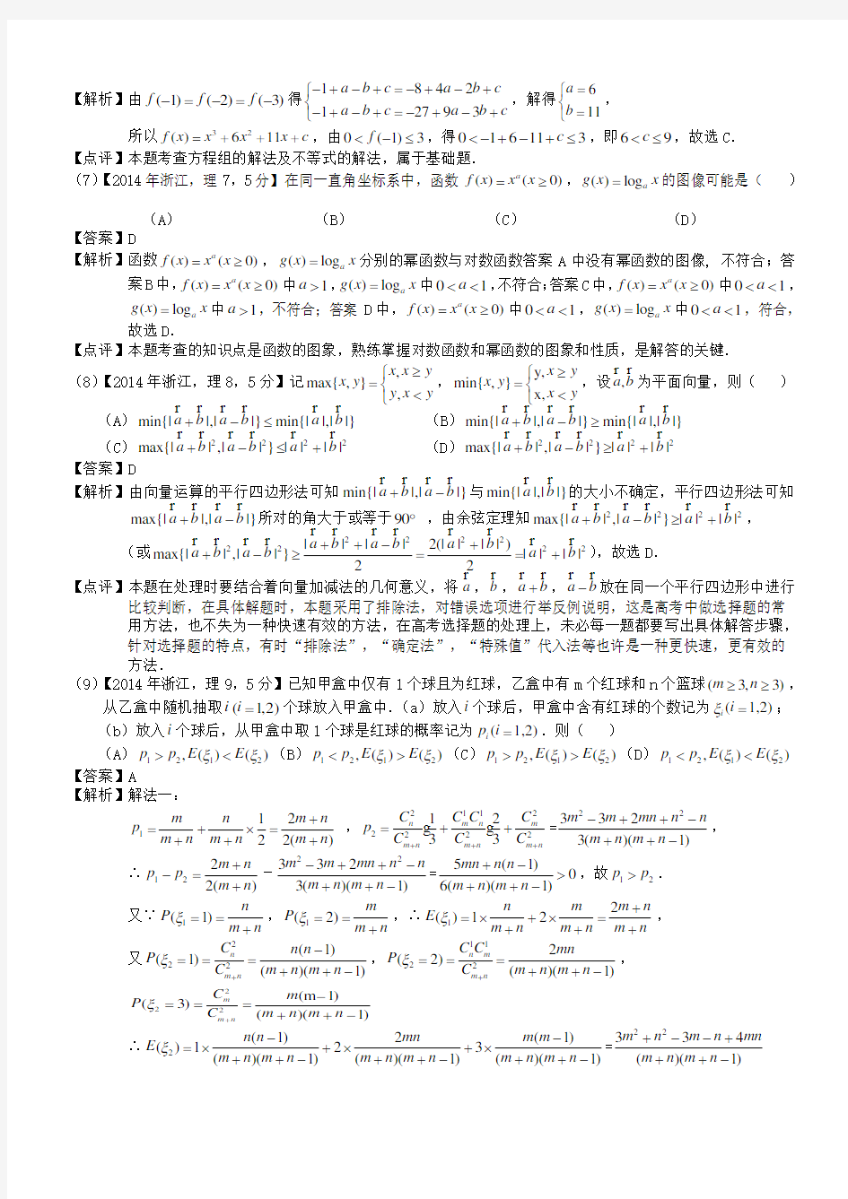 2014年高考浙江理科数学试题及答案
