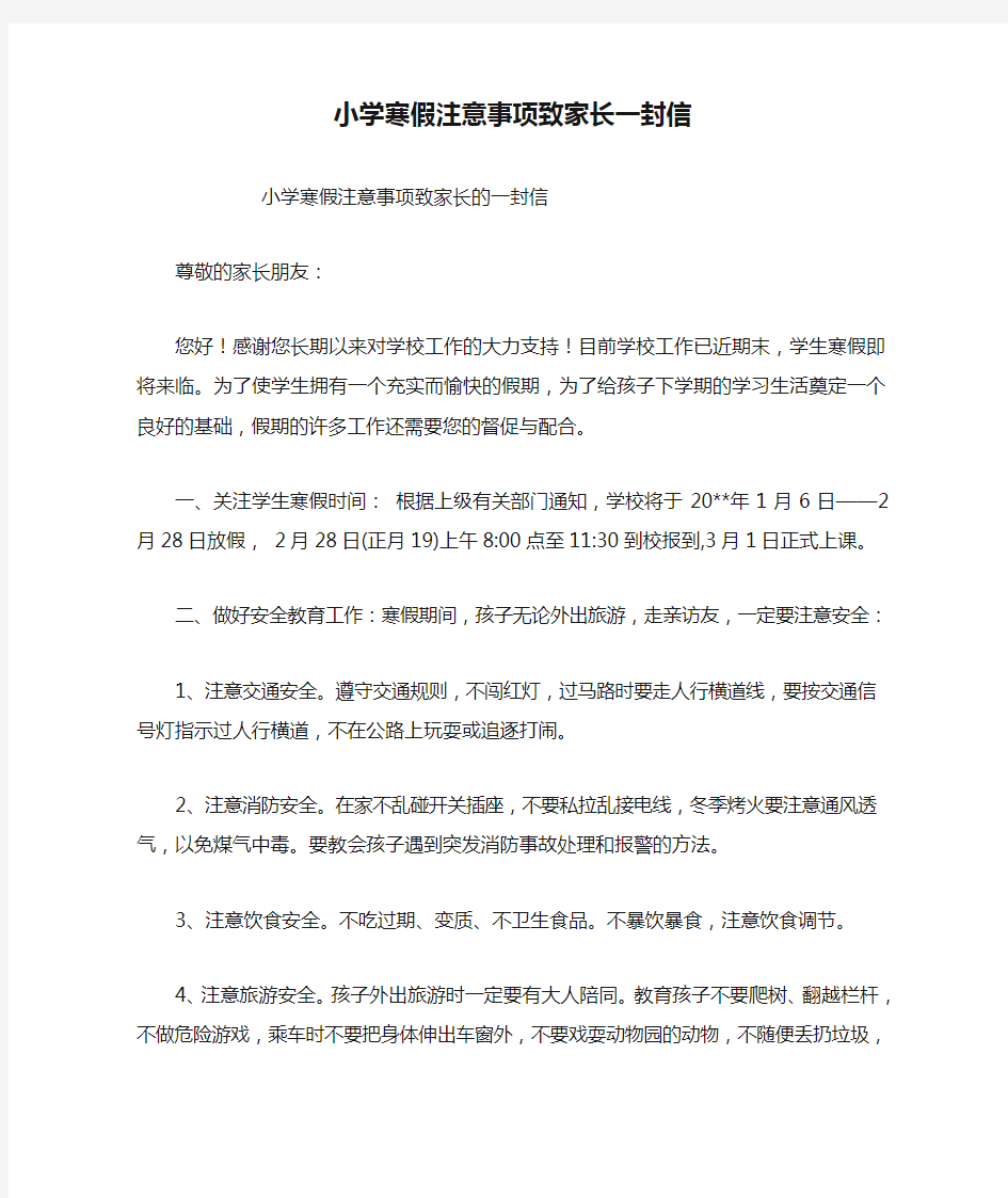 小学寒假注意事项致家长一封信