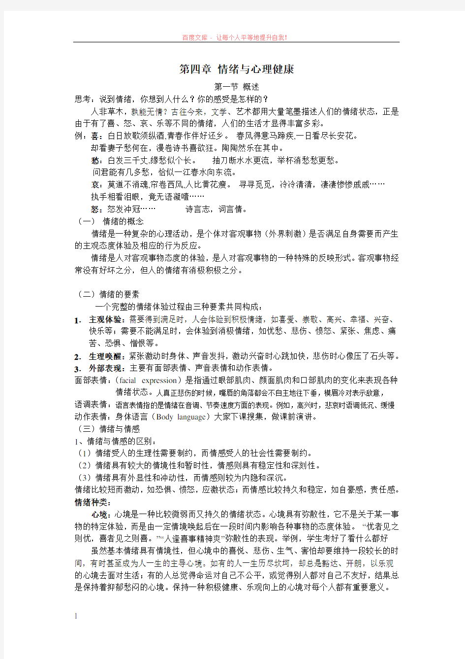 11.第四章情绪与心理健康第一节概述 (1)