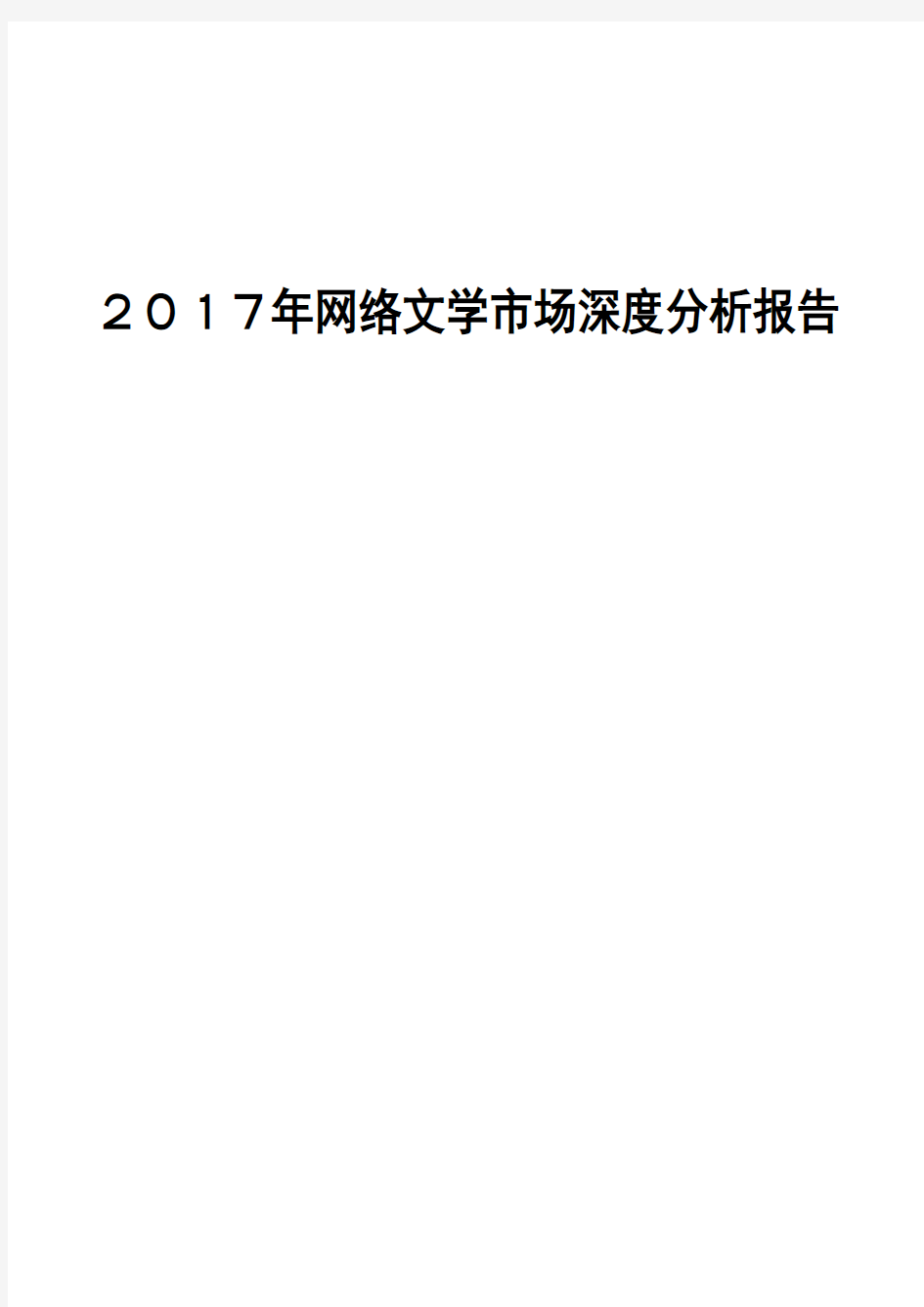 2017年网络文学市场深度分析报告