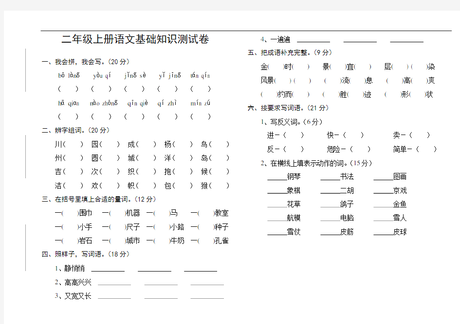 【新教材】部编版二年级语文上册上册语文试卷(基础知识)(含答案)