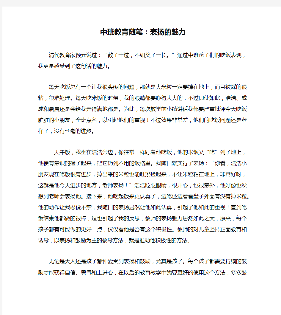 中班教育随笔：表扬的魅力