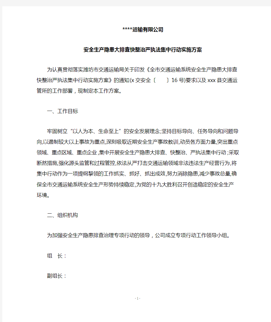 运输公司安全隐患大排查整治行动方案资料整理