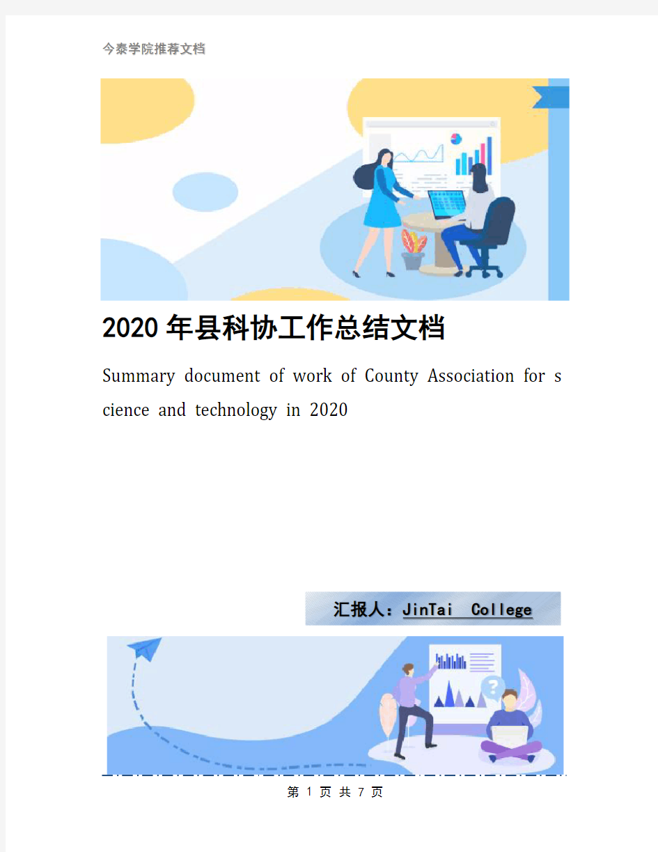2020年县科协工作总结文档