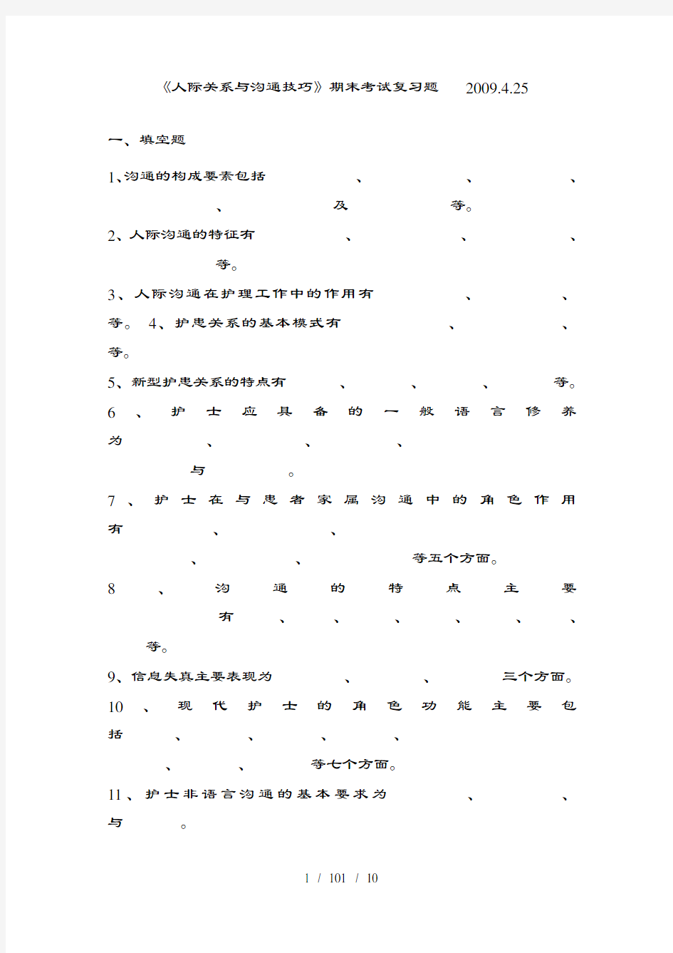 人际关系与沟通技巧复习题