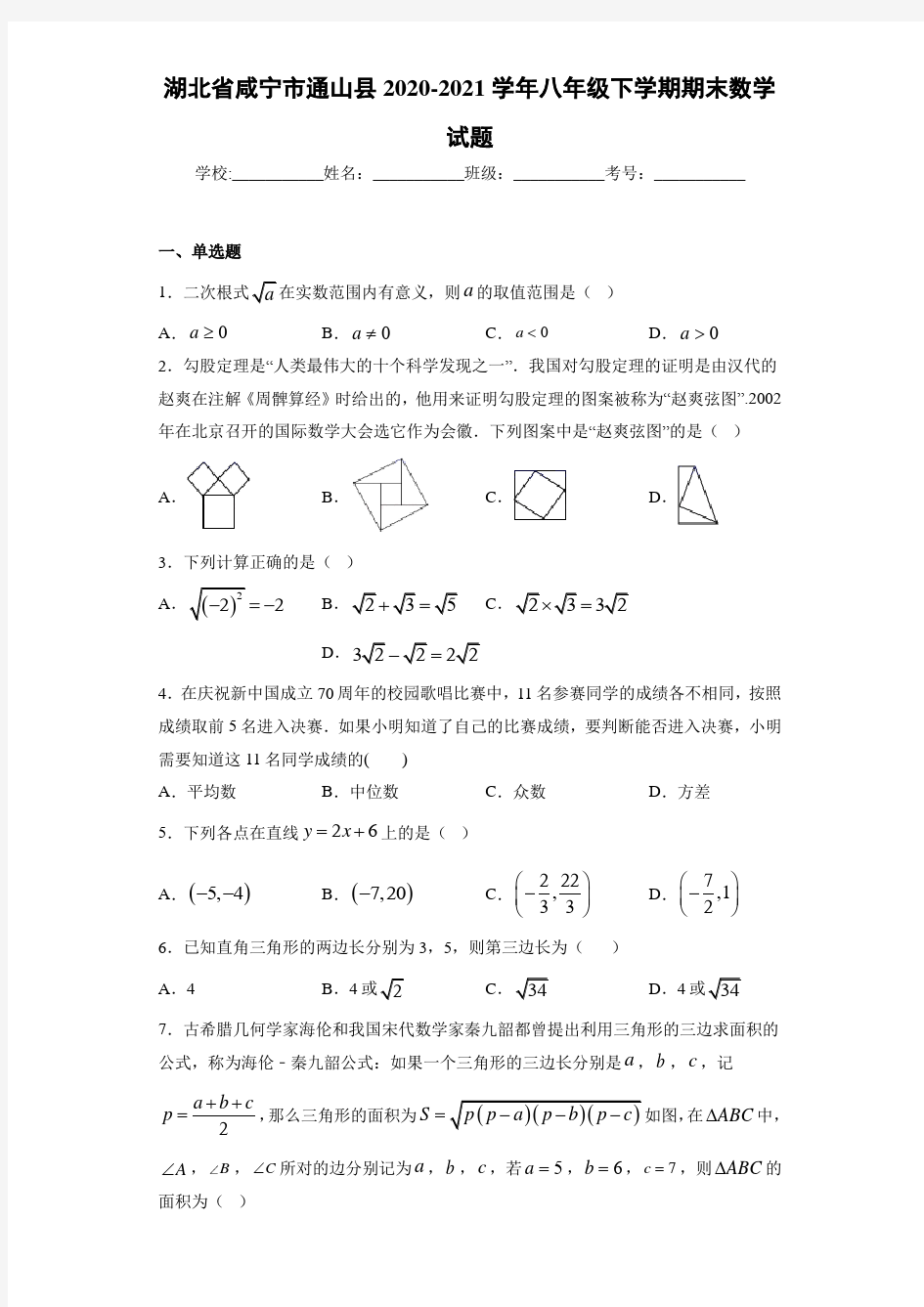湖北省咸宁市通山县2020-2021学年八年级下学期期末数学试题