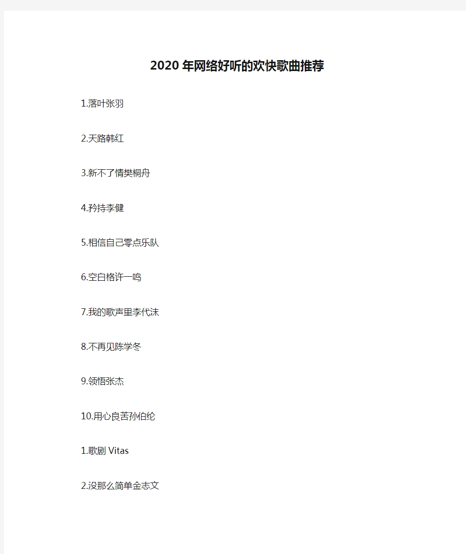 2020年网络好听的欢快歌曲推荐