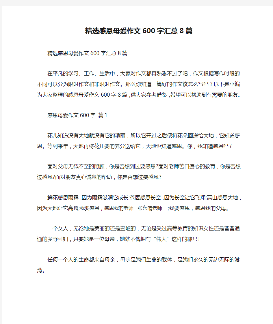 精选感恩母爱作文600字汇总8篇