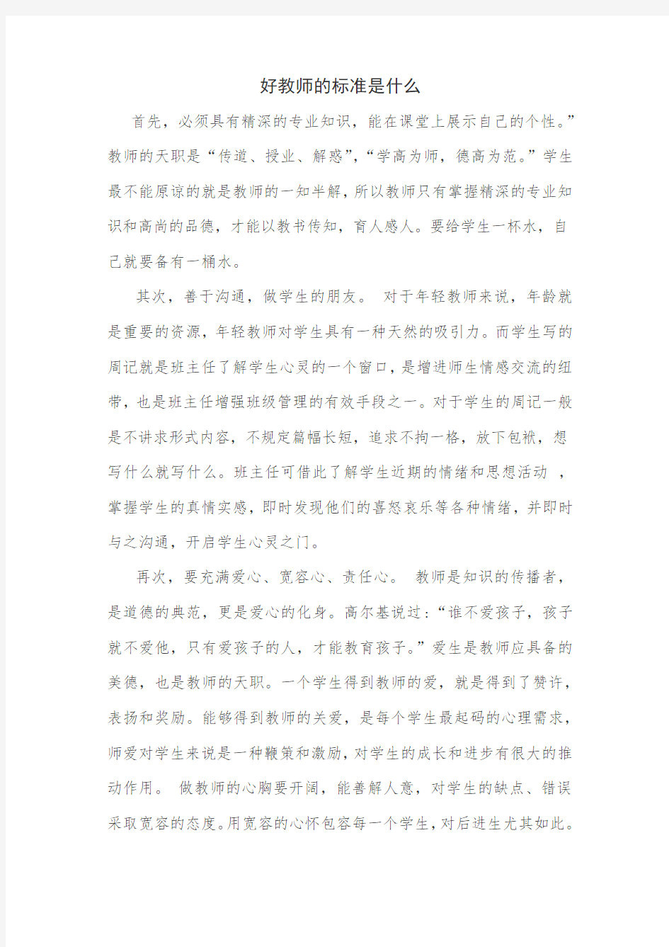 好教师的标准是什么