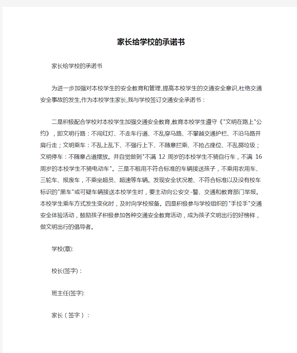 家长给学校的承诺书