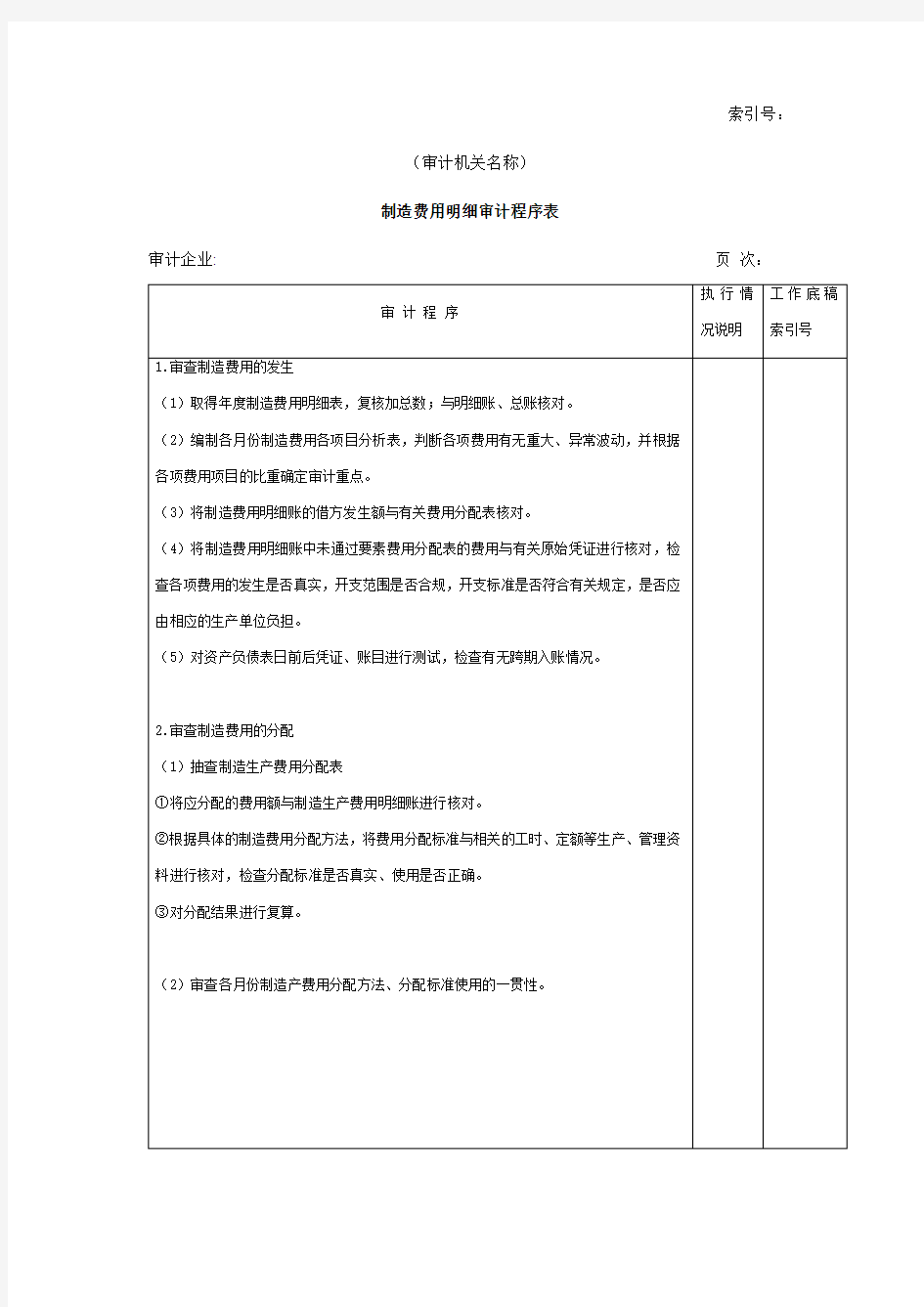 制造费用明细审计程序表