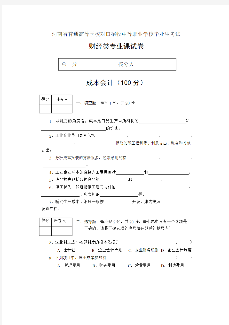 河南省财经类专业课对口升学试题及答案