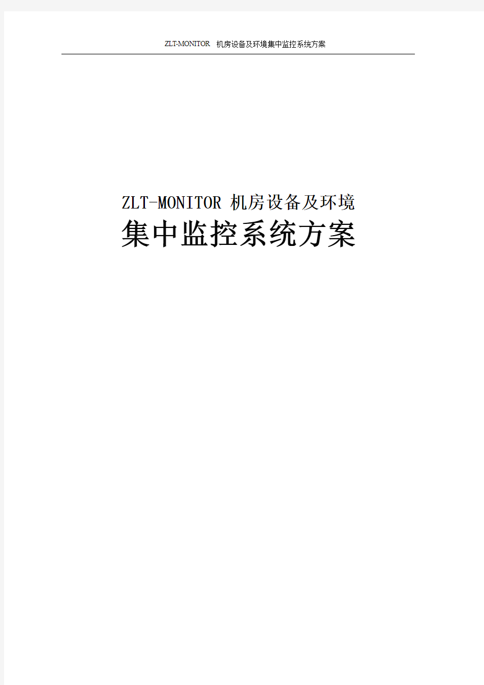 ZLT-MONITOR 机房设备及环境集中监控系统方案