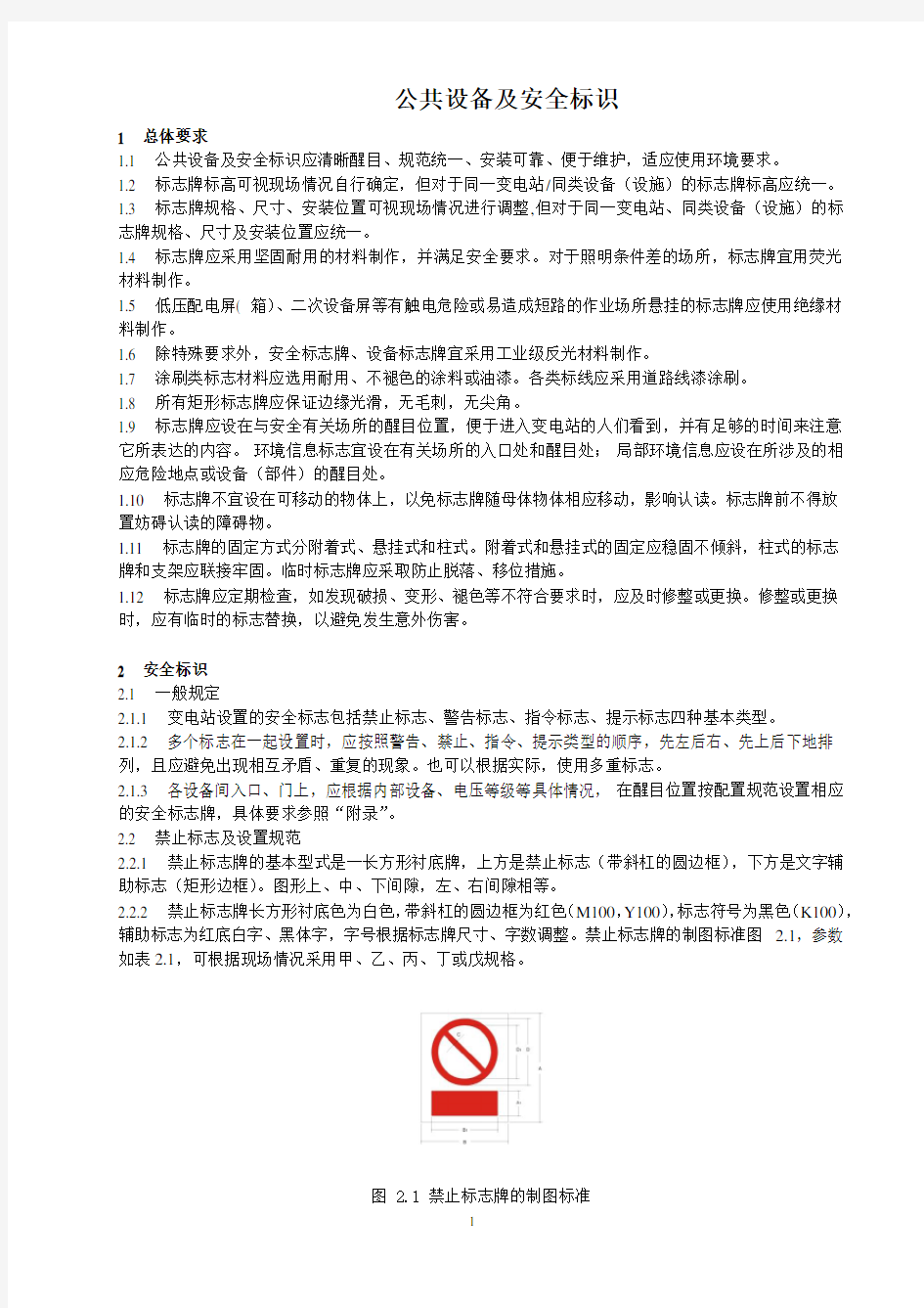 标准化变电站设备及安全标识设计规范