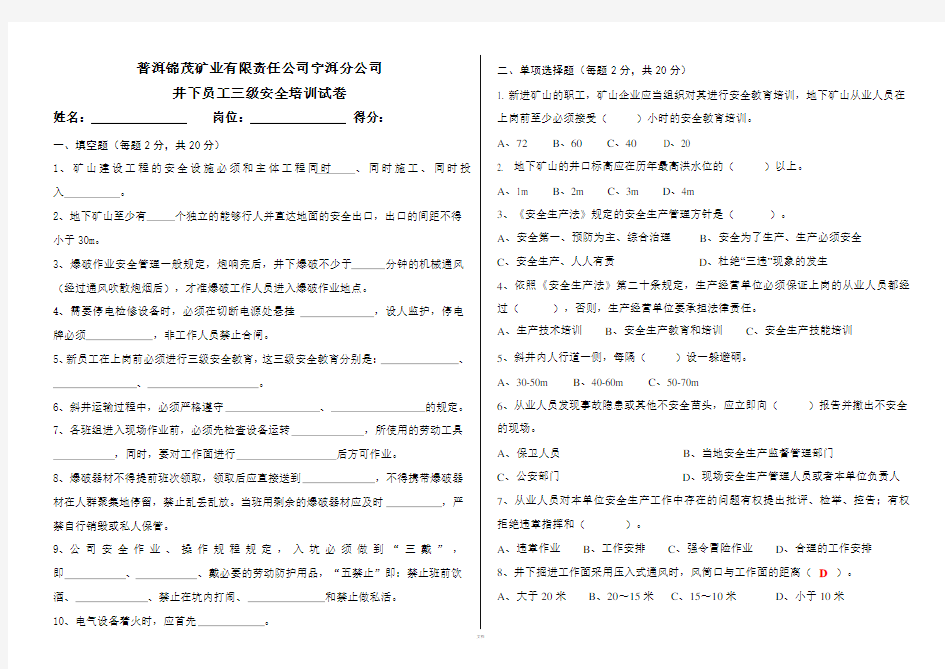 非煤地下矿山员工三级安全教育培训试卷(含答案)