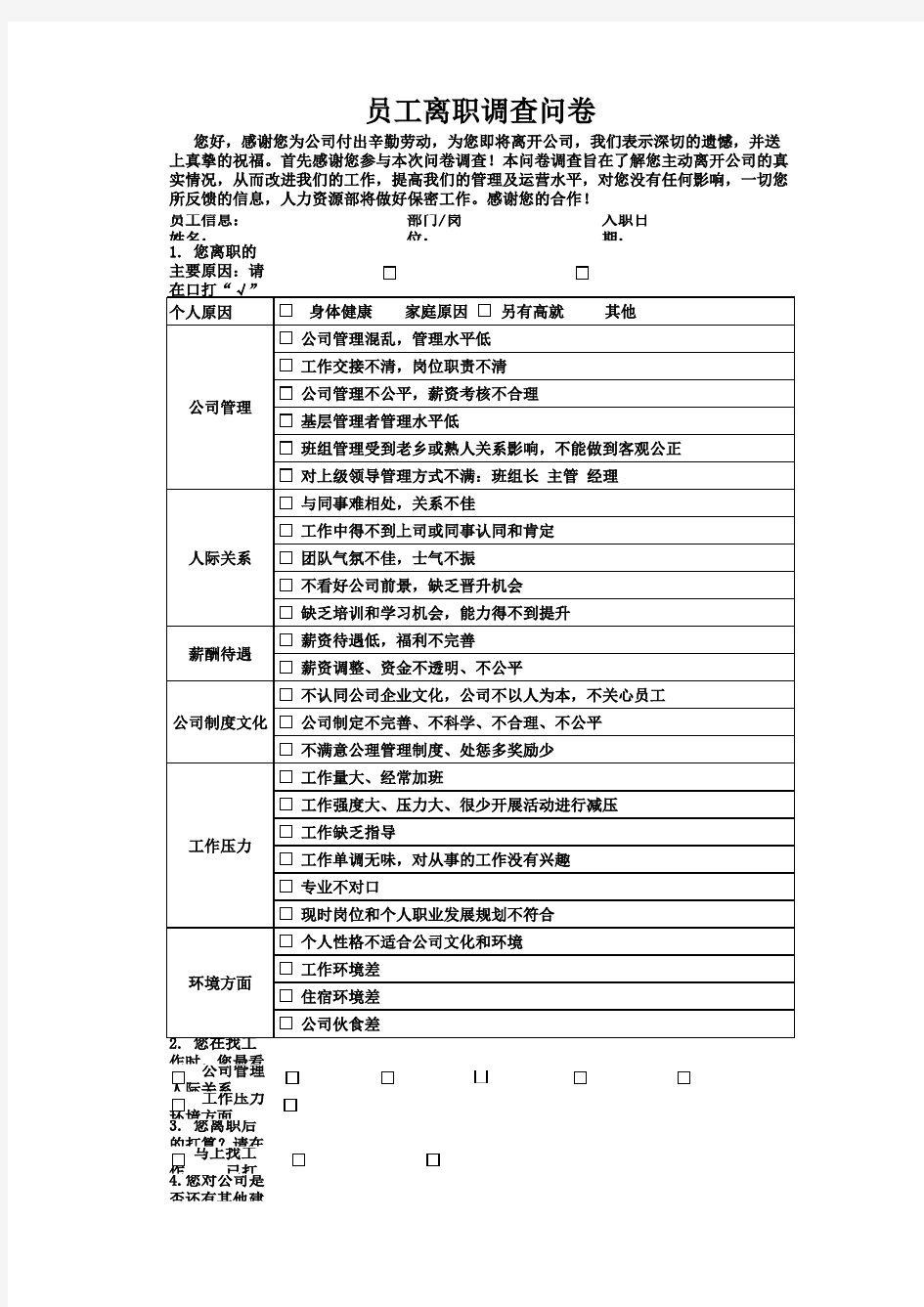 员工离职调查问卷调查表