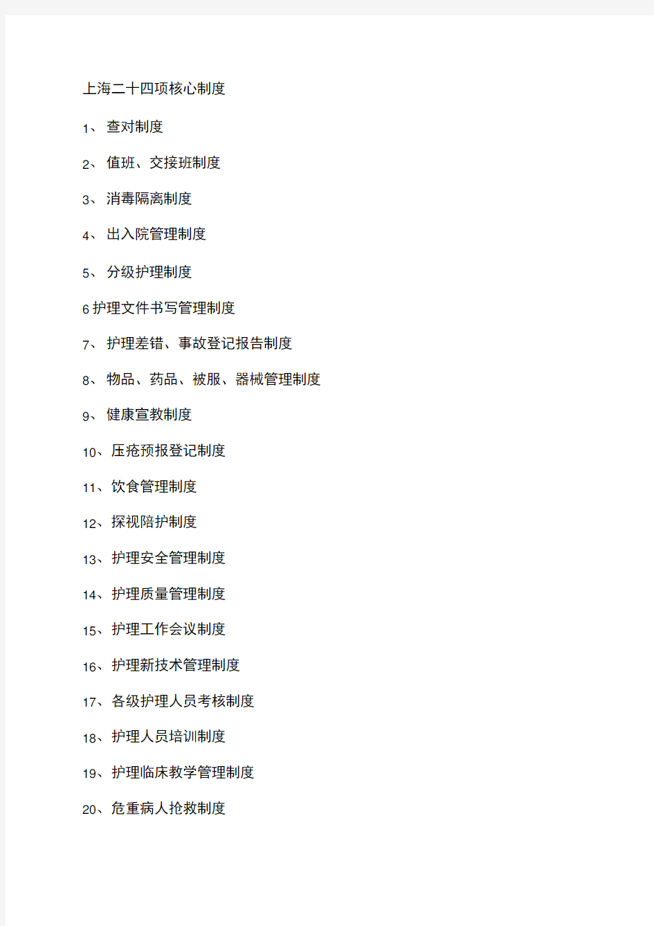 上海二十项核心制度.