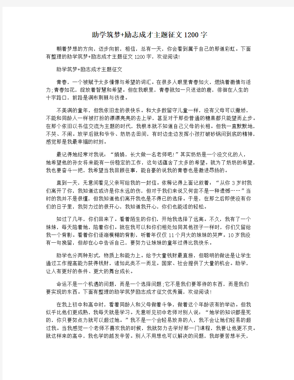 助学筑梦 励志成才主题征文1200字