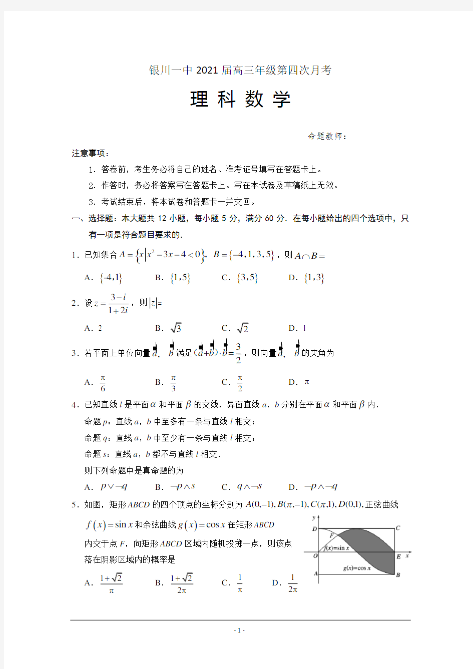 宁夏银川一中2021届高三第四次月考数学理试题 Word版含答案