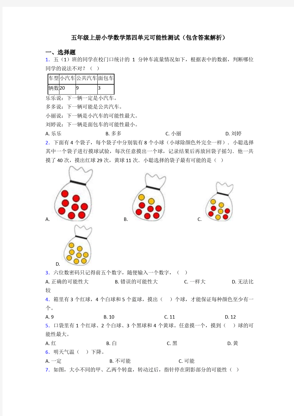 五年级上册小学数学第四单元可能性测试(包含答案解析)