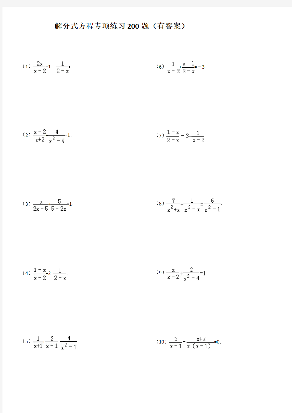 解分式方程专项练习200题