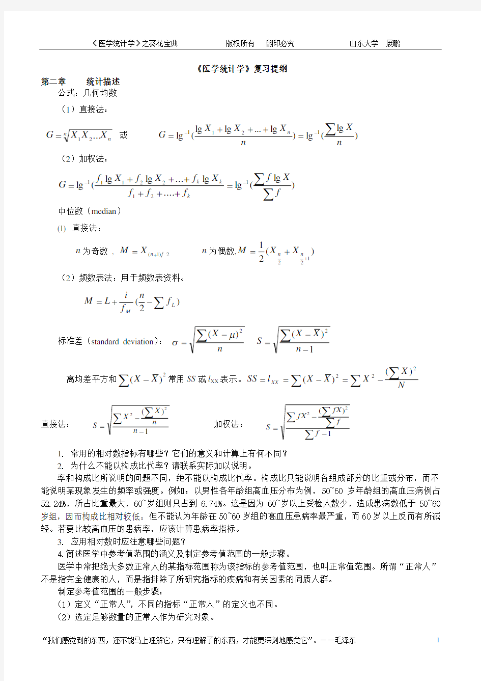 医学统计学复习提纲