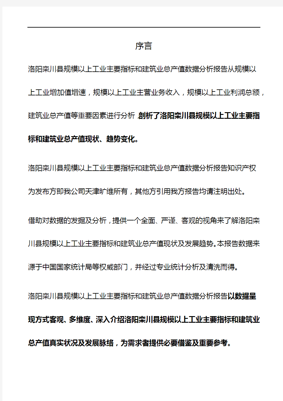 河南省洛阳栾川县规模以上工业主要指标和建筑业总产值数据分析报告2019版
