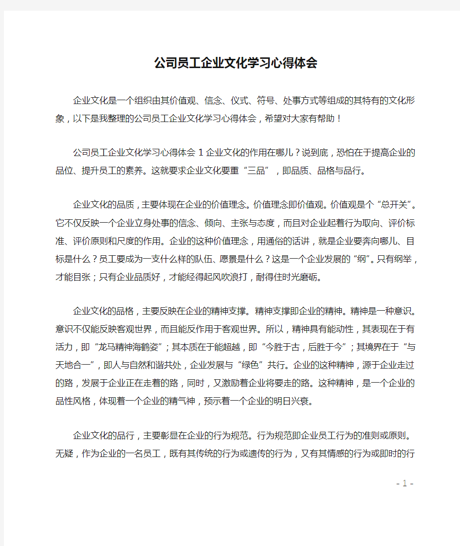 公司员工企业文化学习心得体会