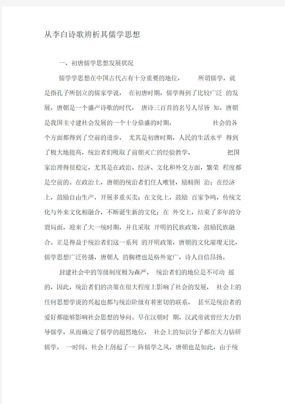 从李白诗歌辨析其儒学思想