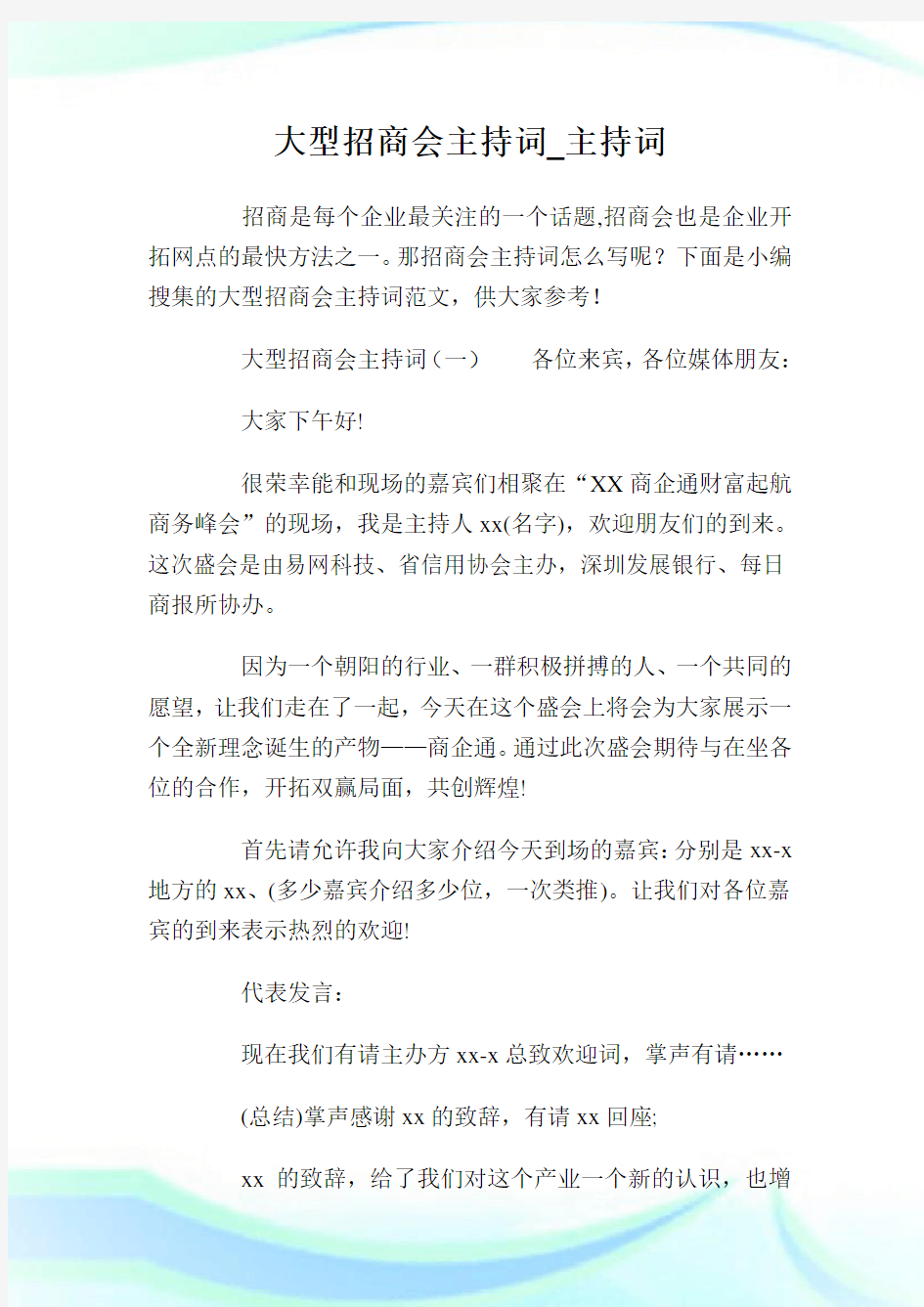 大型招商会主持词.doc