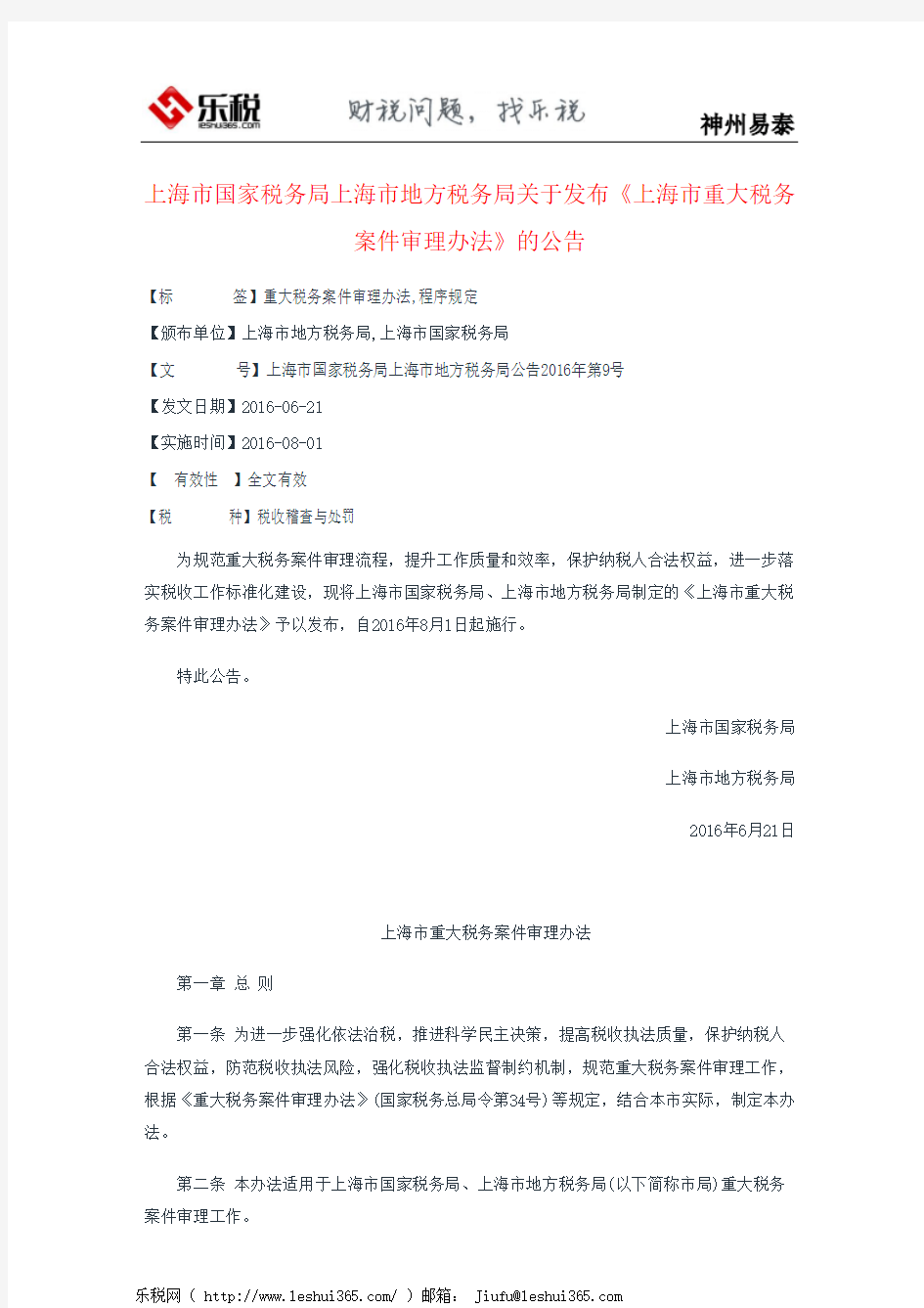 上海市国家税务局上海市地方税务局关于发布《上海市重大税务案件