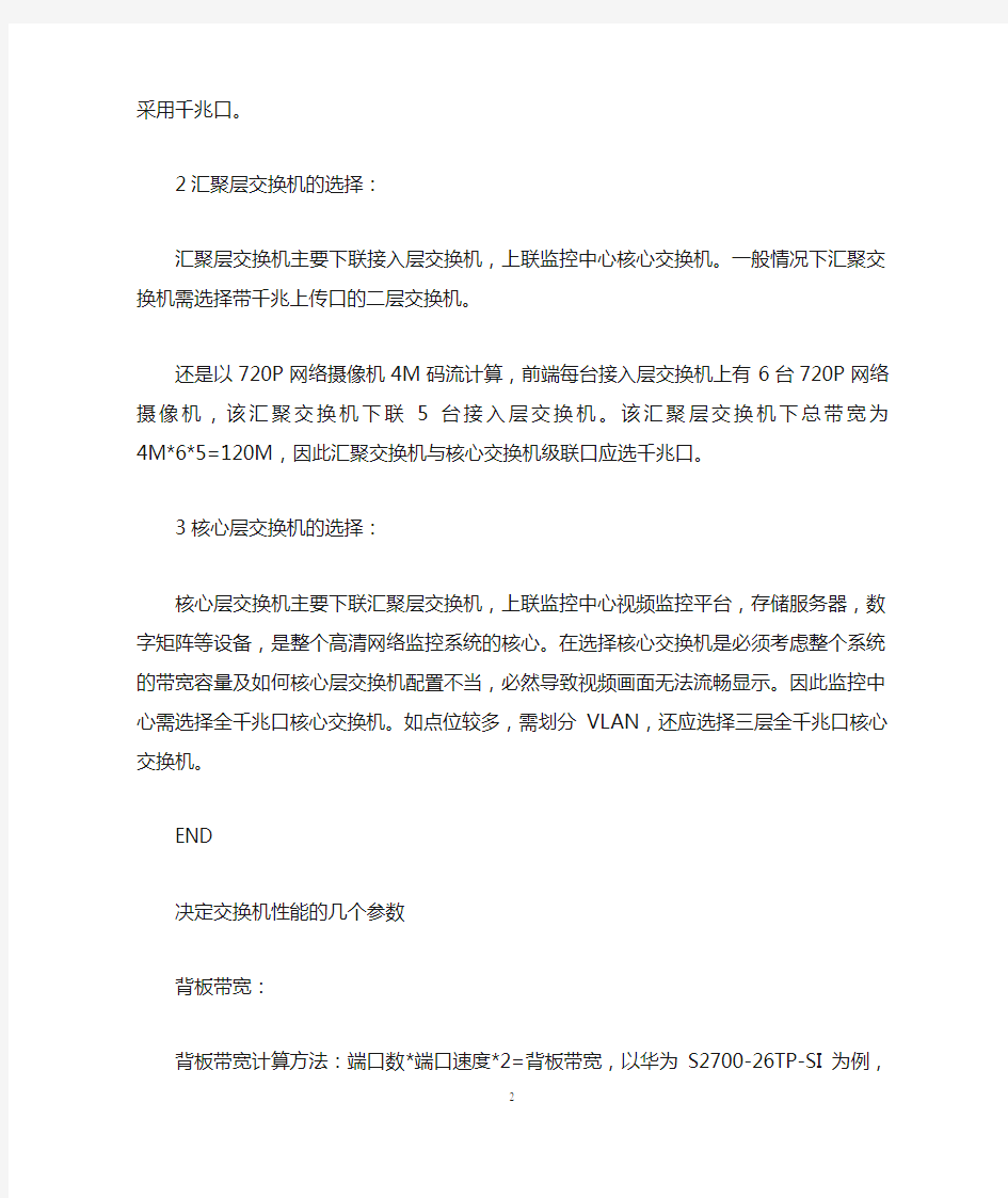 高清网络视频监控系统中交换机如何选择