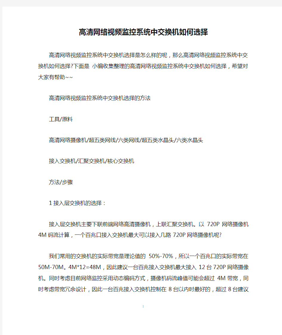 高清网络视频监控系统中交换机如何选择