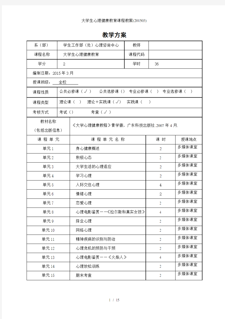 大学生心理健康教育课程教案