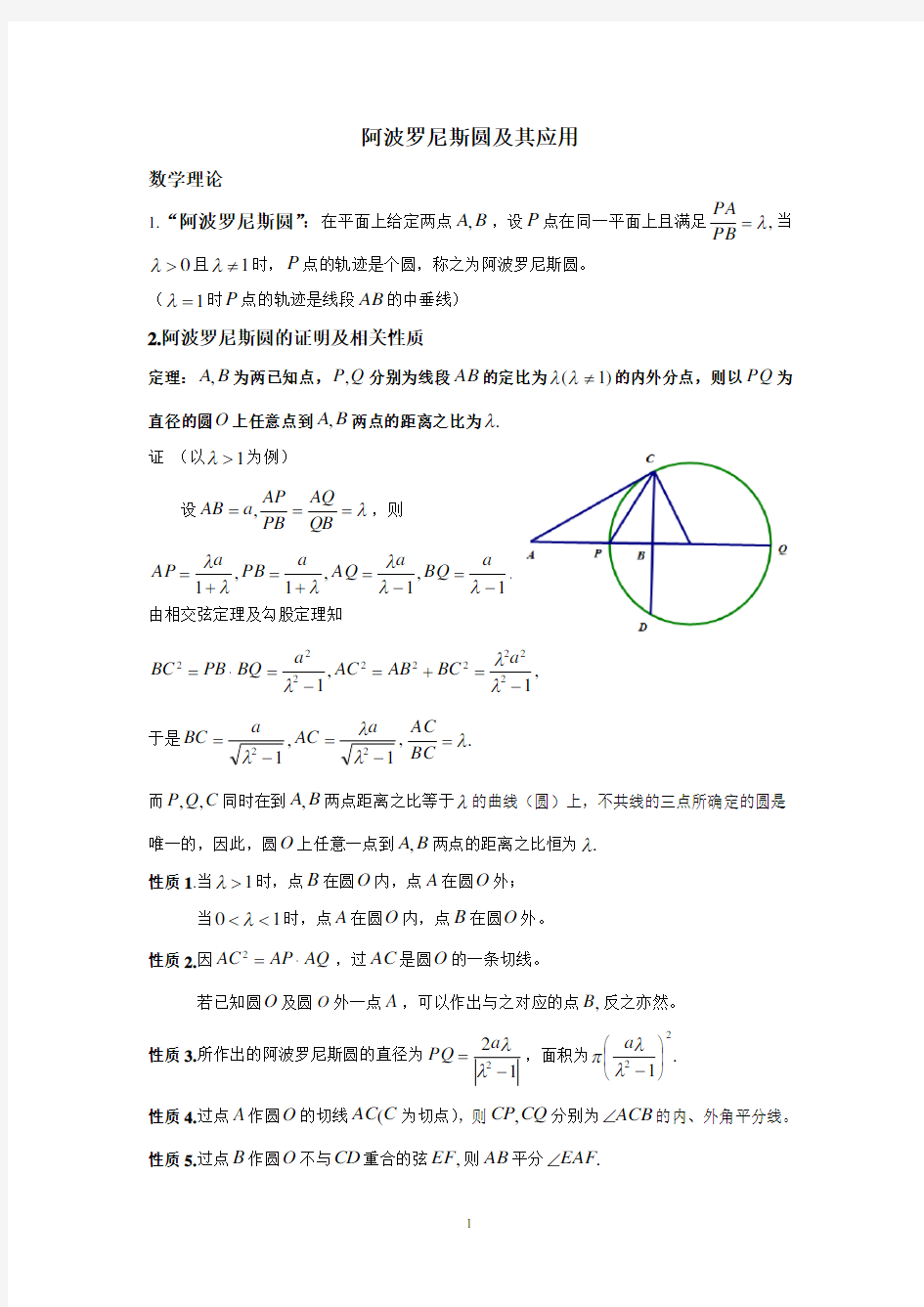 (完整版)阿波罗尼斯圆及其应用