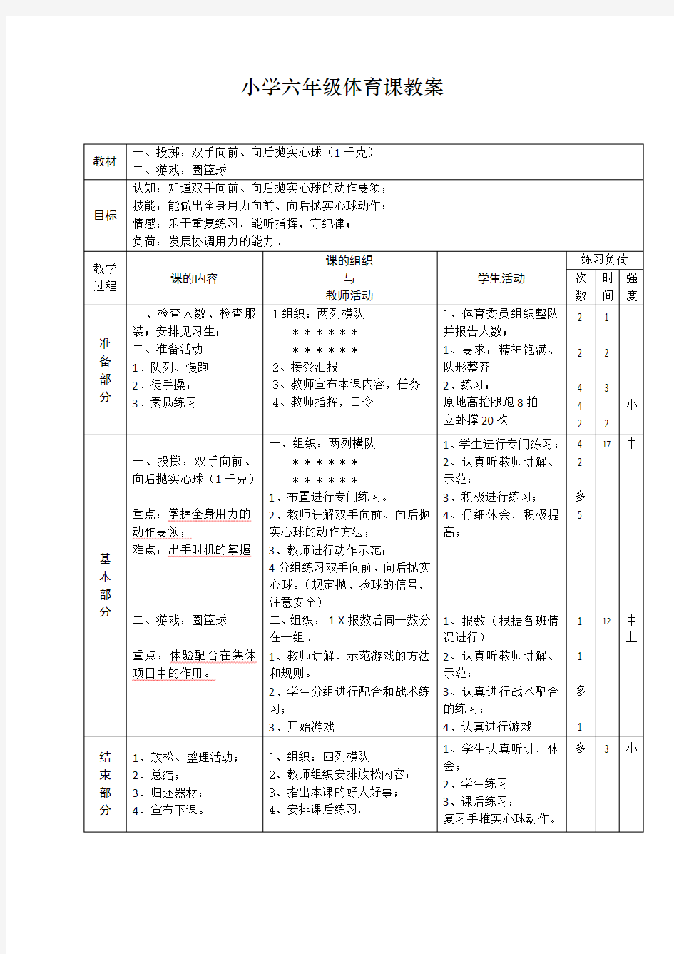 小学六年级体育课教案投掷