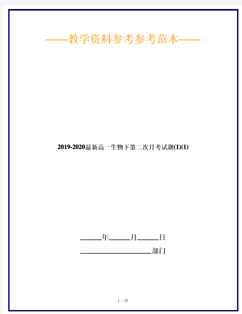 2019-2020最新高一生物下第二次月考试题(1)(1)