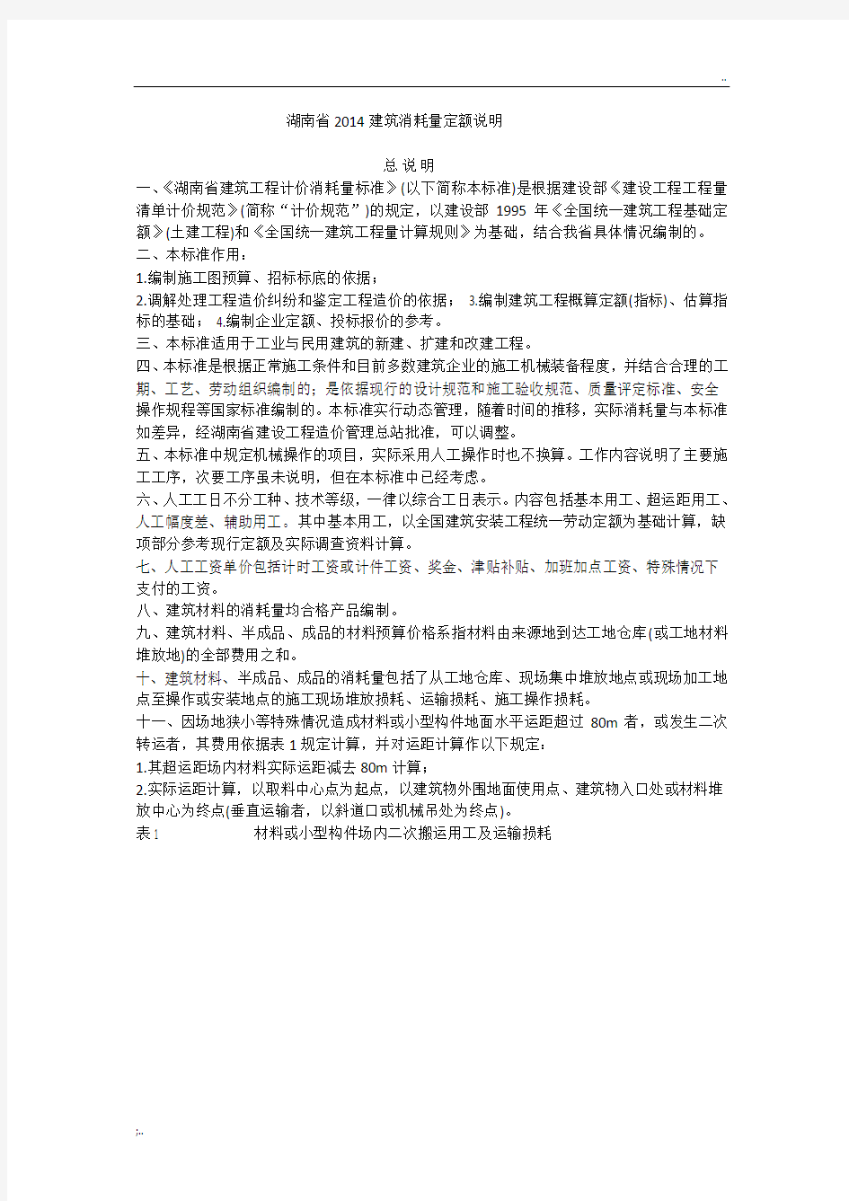 湖南省2014建筑装饰消耗量定额说明(全套)