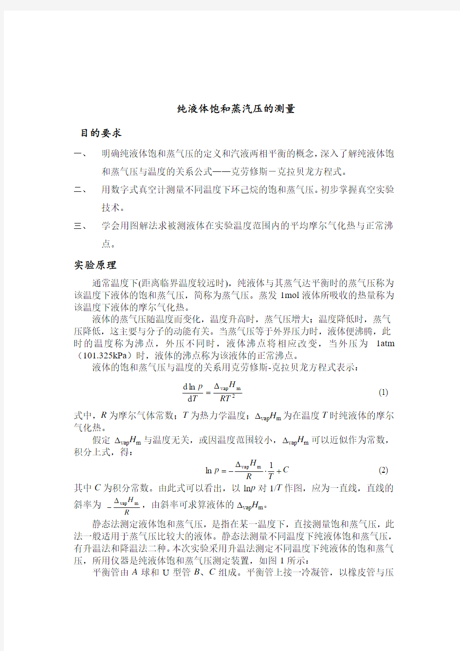 大学物理化学实验报告---液体饱和蒸汽压的测定