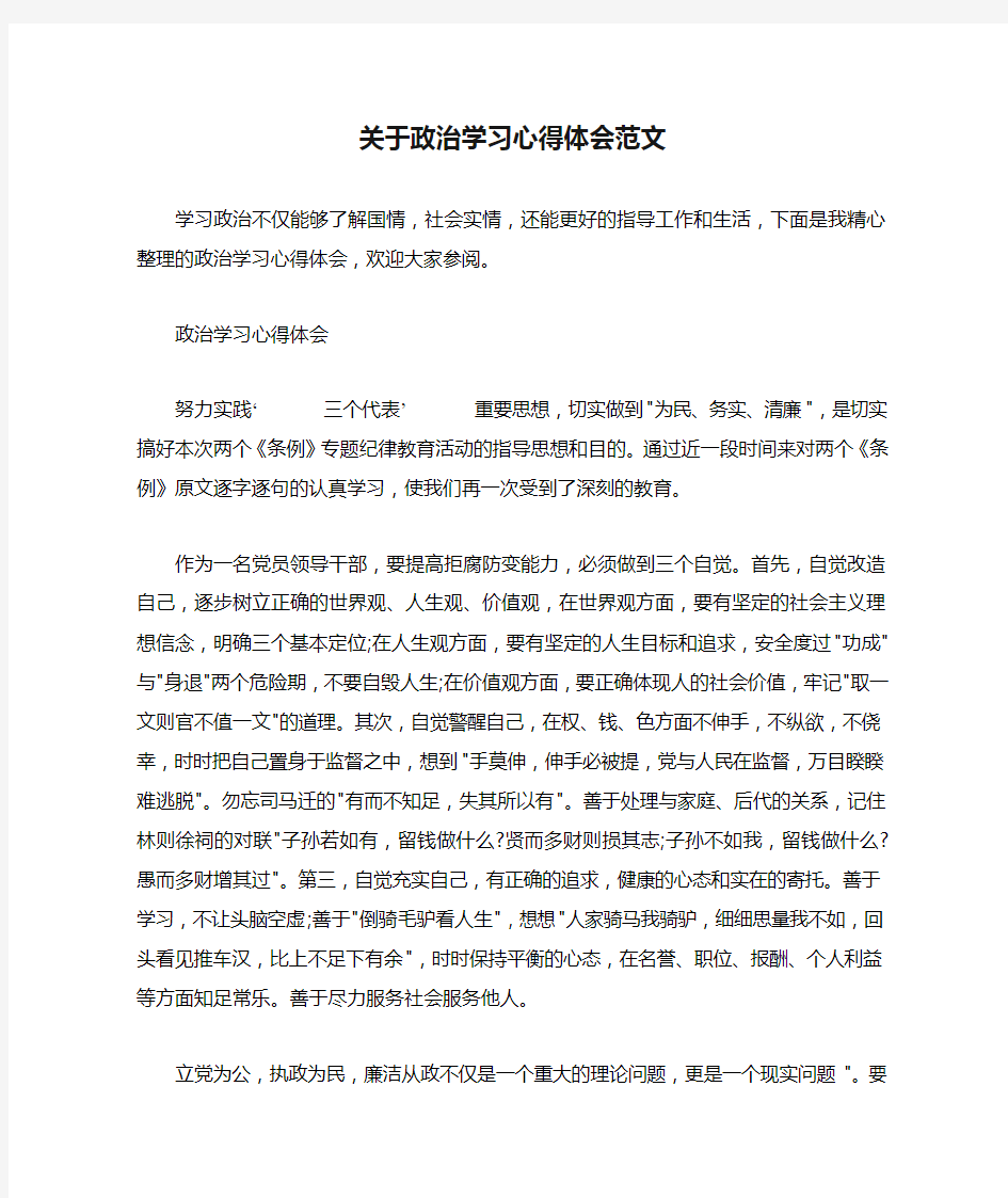 关于政治学习心得体会范文