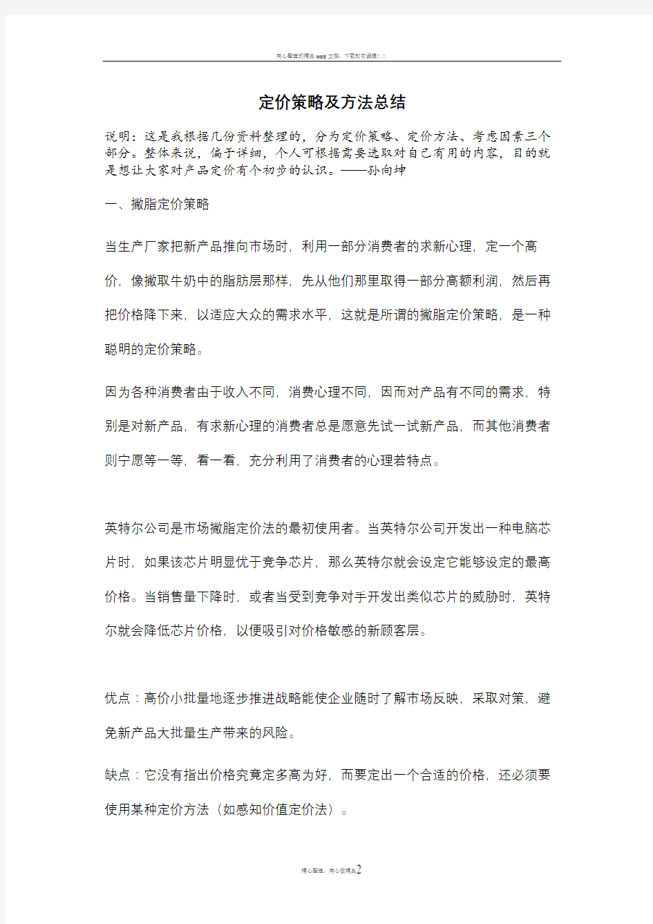 最全的定价策略及方法总结