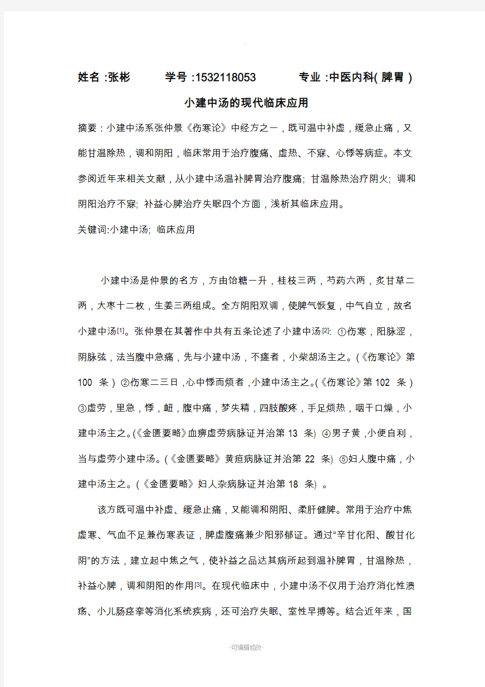 小建中汤治疗脾胃病的现代临床意义