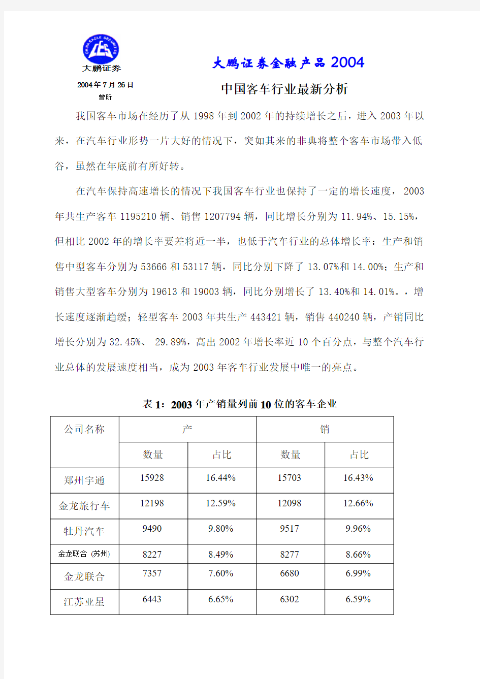 中国客车行业最新分析