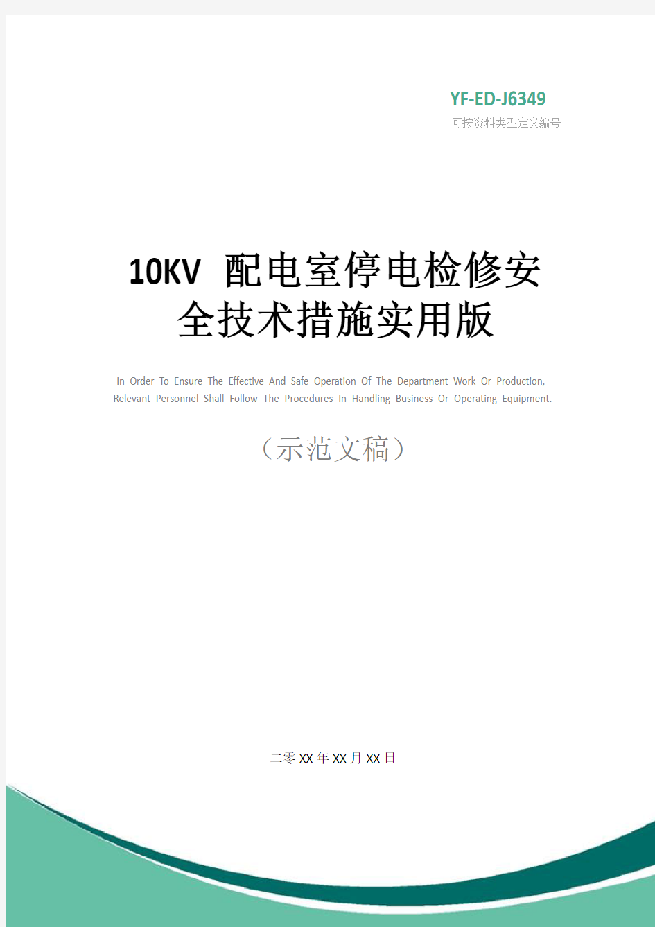 10KV配电室停电检修安全技术措施实用版