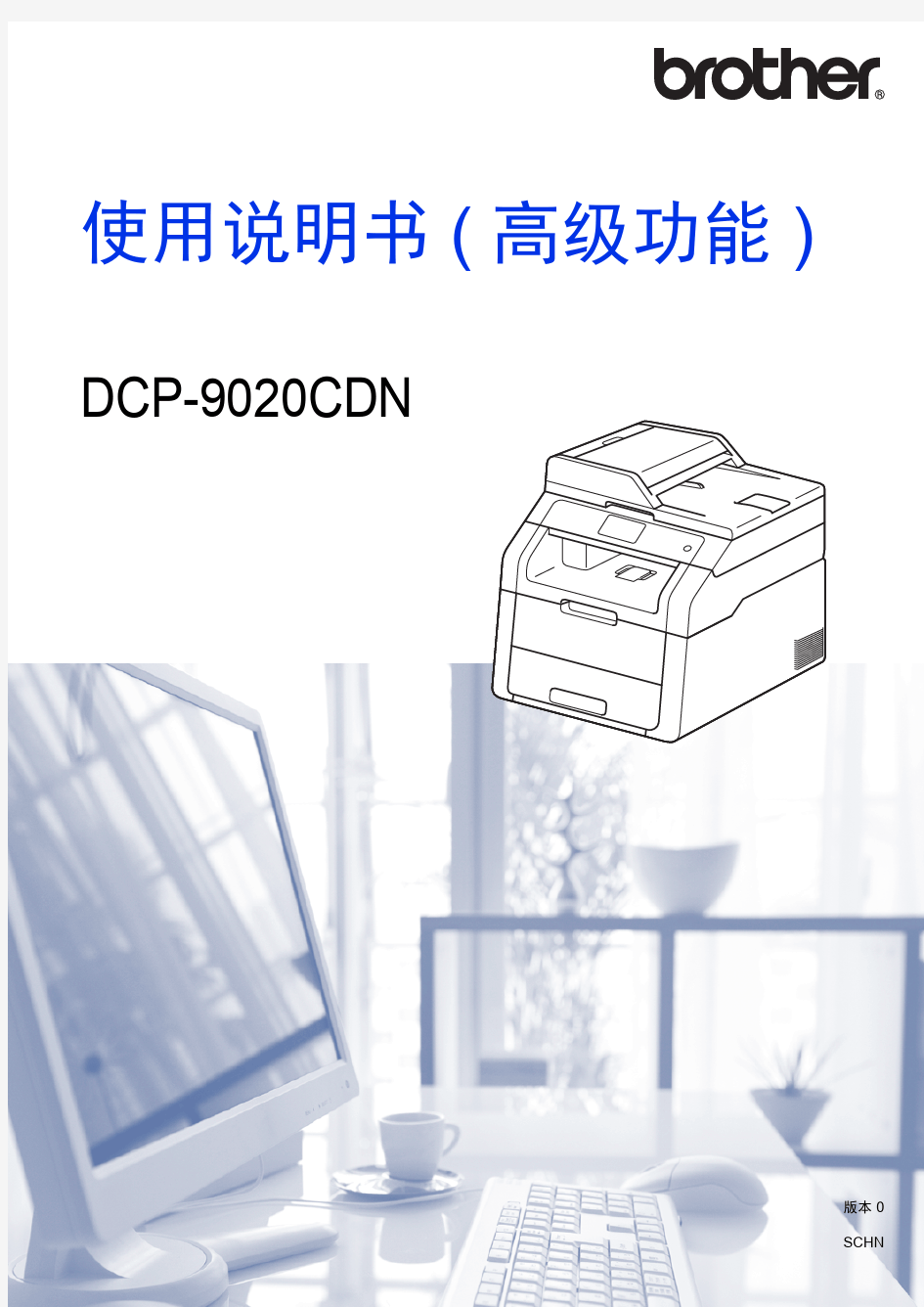 兄弟DCP9020CDN 彩色激光一体机使用说明书(高级功能)